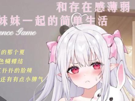 和存在感薄弱妹妹一起的简单生活